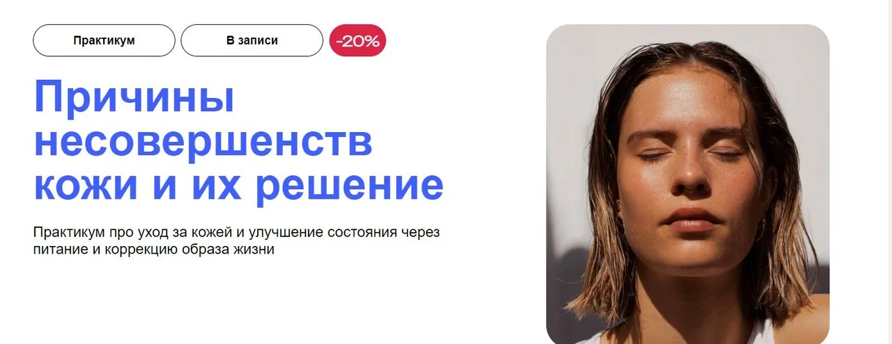 [УОМ] Причины несовершенств кожи и их решение (Анастасия Воеводина, Владимир Бабаенко)