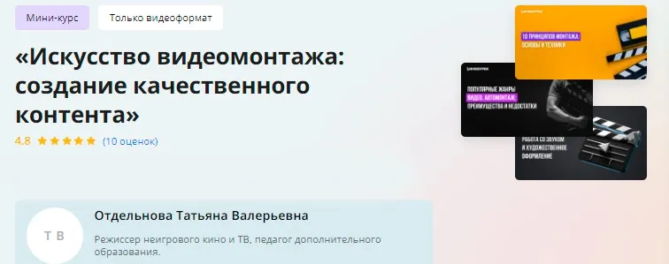 [Инфоурок] Мини-курс. Искусство видеомонтажа: создание качественного контента (Татьяна Отдельнова)