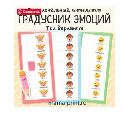 [mama-print] Шкала «Мои эмоции»