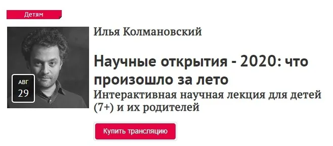 [Прямая Речь] Научные открытия - 2020: что произошло за лето Интерактивная научная лекция для детей (7+) и их родителей (Илья Колмановский)