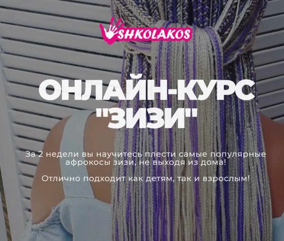 [Shkolakos] Онлайн курс Зизи (Марина Уколова)