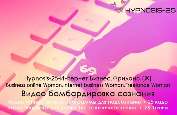 [SUNBRILLIANT] Hypnosis-25-Интернет Бизнес.Фриланс (Ж)