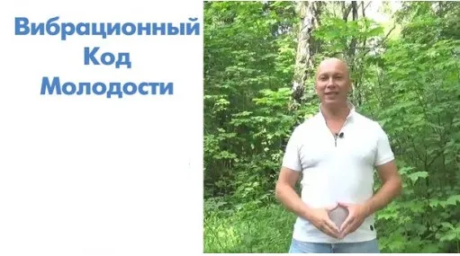 Вибрационный код молодости (Андрей Ушков)