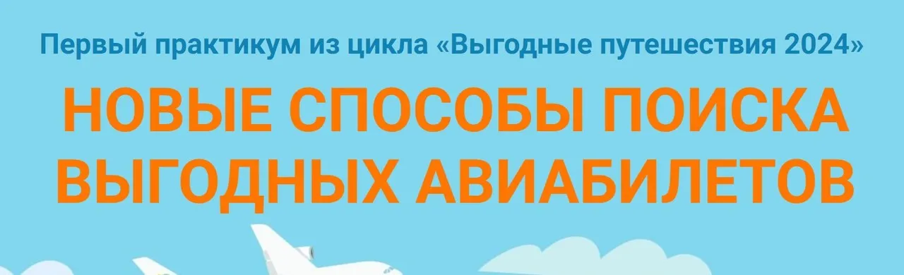 [Welcomeworld] Новые способы поиска выгодных авиабилетов + модуль для продвинутых путешественников (Юрий Федоров)