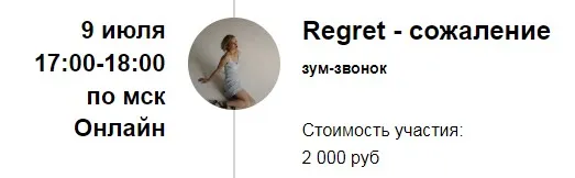 Зум-звонок «Regret - сожаление» (Марина Кульпина)