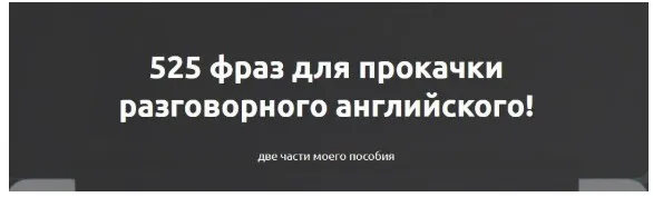 525 фраз для прокачки разговорного английского (Жанна Кравцова)