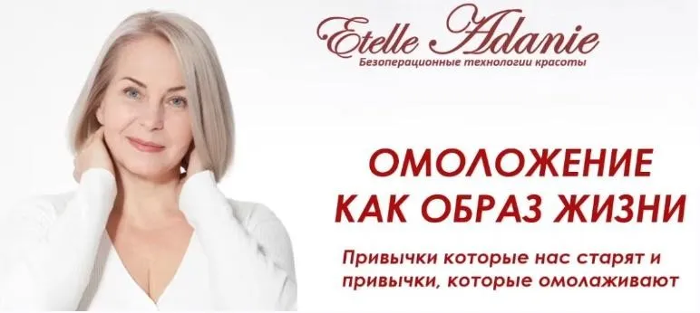[Альфа-Омега Плюс] Омоложение как образ жизни. Тариф Полный (Этель Аданье)
