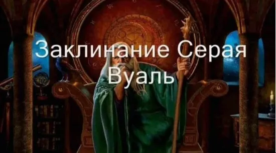 [Атлантида] Видеозаклинание 3 типа - Защитные – Серая вуаль