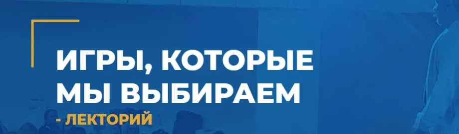 [ИИП] Игры, которые мы выбираем (Александр Гончаров)