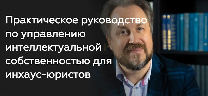 [Legal Academy] Практическое руководство по управлению интеллектуальной собственностью для инхаус-юристов (Вадим Усков)