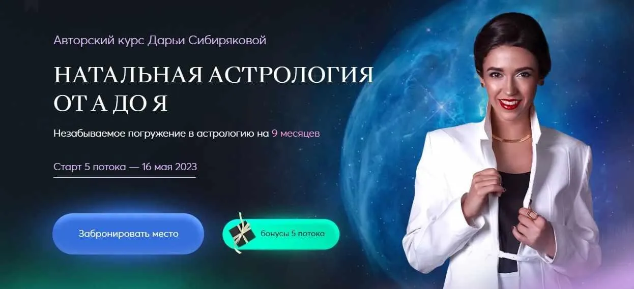 Натальная астрология от А до Я. 5 поток (Дарья Сибирякова)