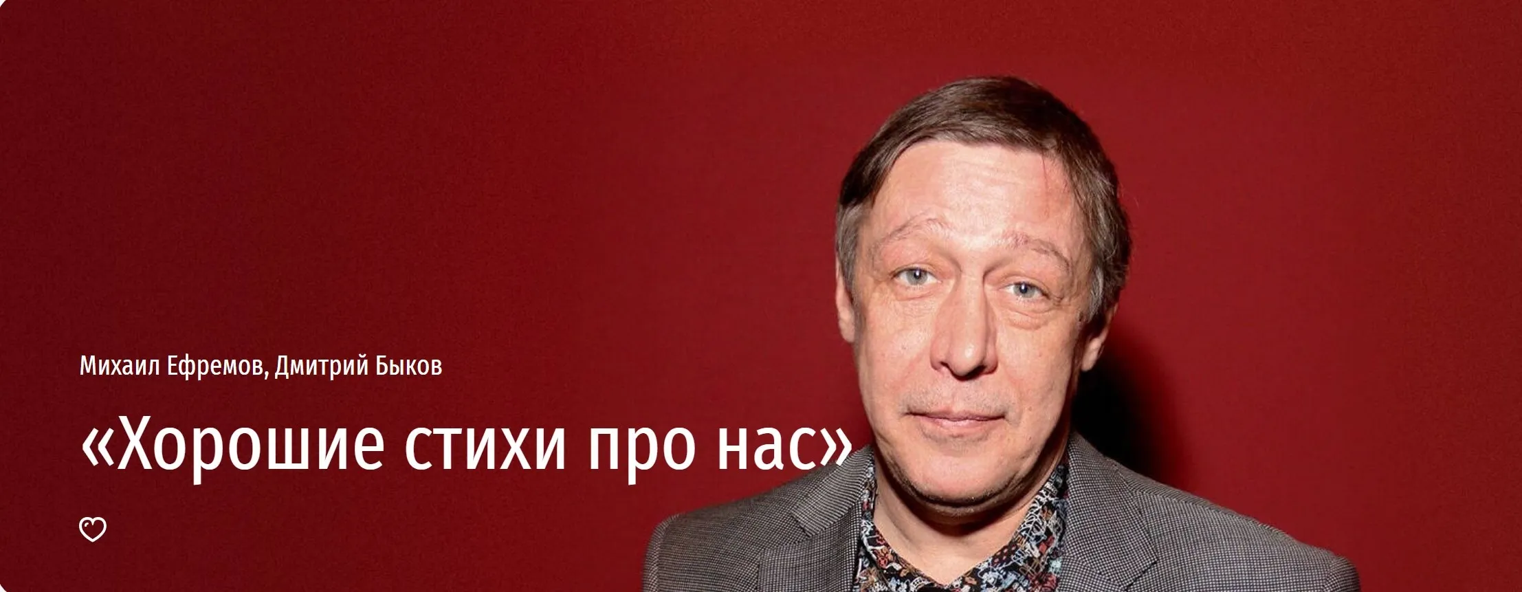 [Прямая речь] Хорошие стихи про нас (Михаил Ефремов, Дмитрий Быков)
