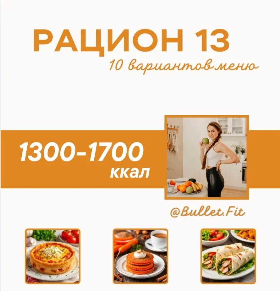 Рацион питания № 13 на 1500 ккал (Валентина Пуляхина)