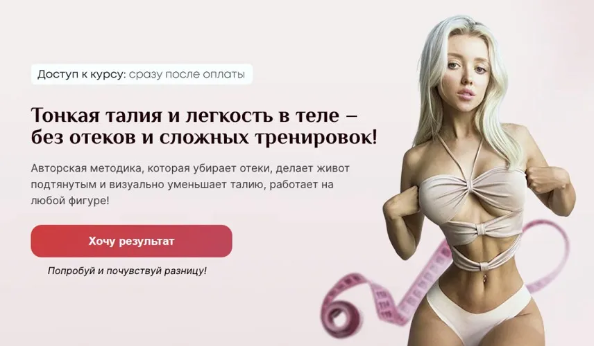 Тонкая талия и легкость в теле-без отеков и сложных тренировок. Тариф Расширенный (Дарья Мовчан)