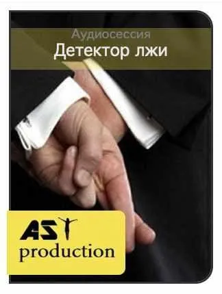 [ast-production] Детектор лжи