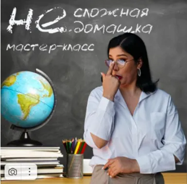 [Центр Дирижабль] Мастер-класс «НЕ сложная домашка» (Мария Станкевич)