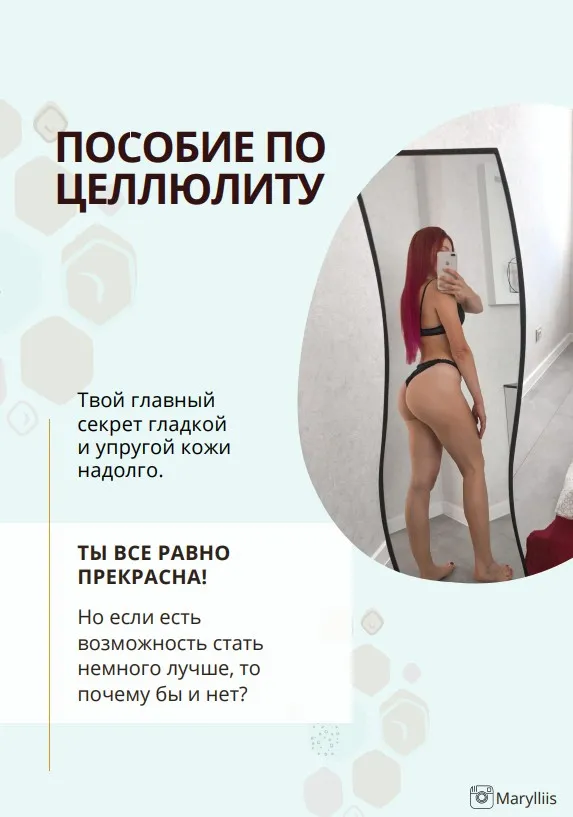 Гайд «Пособие по целлюлиту» (Marylliis)