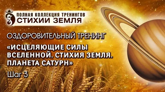 Исцеляющие силы Вселенной. Планета Сатурн« Стихия Земля Шаг №3» (Владимир Осипов)