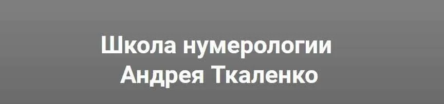 Мастера чисел. Курс обучения нумерологии  (Андрей Ткаленко)