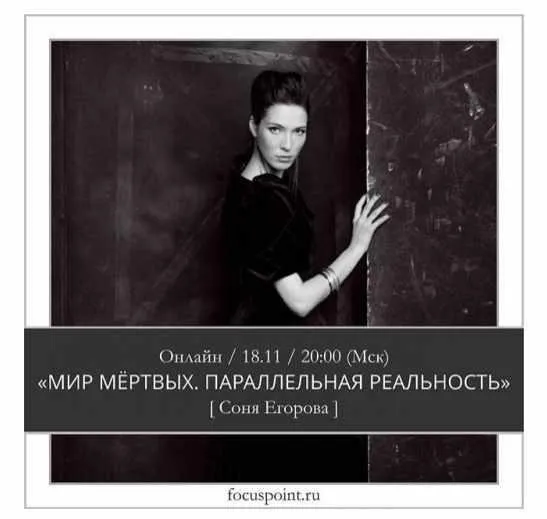 Мир мертвых. Параллельная реальность (Соня Егорова)