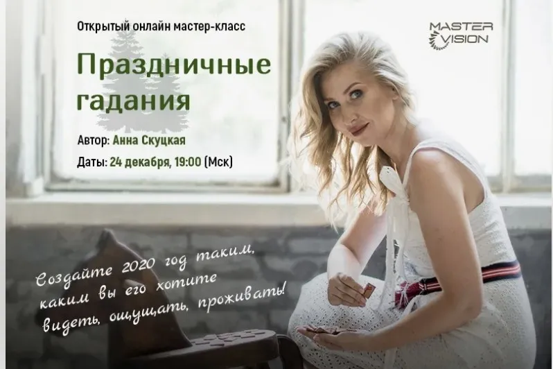 Праздничные гадания. Декабрь (Анна Скуцкая)
