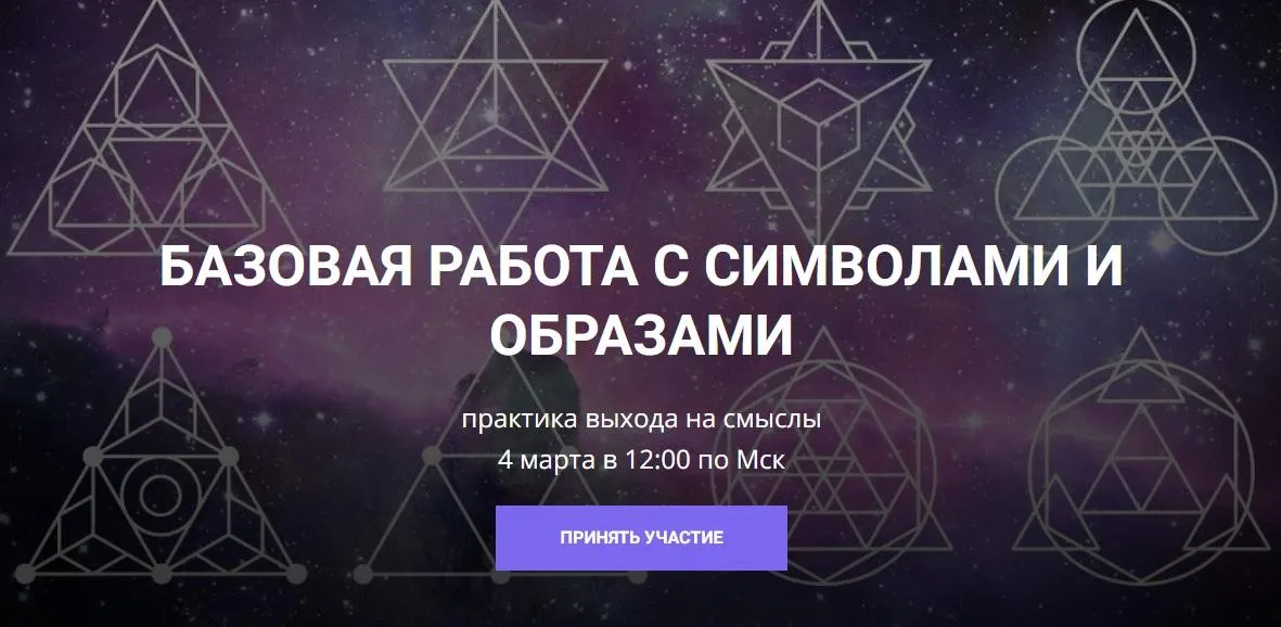 [Школа Научной Магии] Базовая работа с символами и образами (Кирилл Гурин)