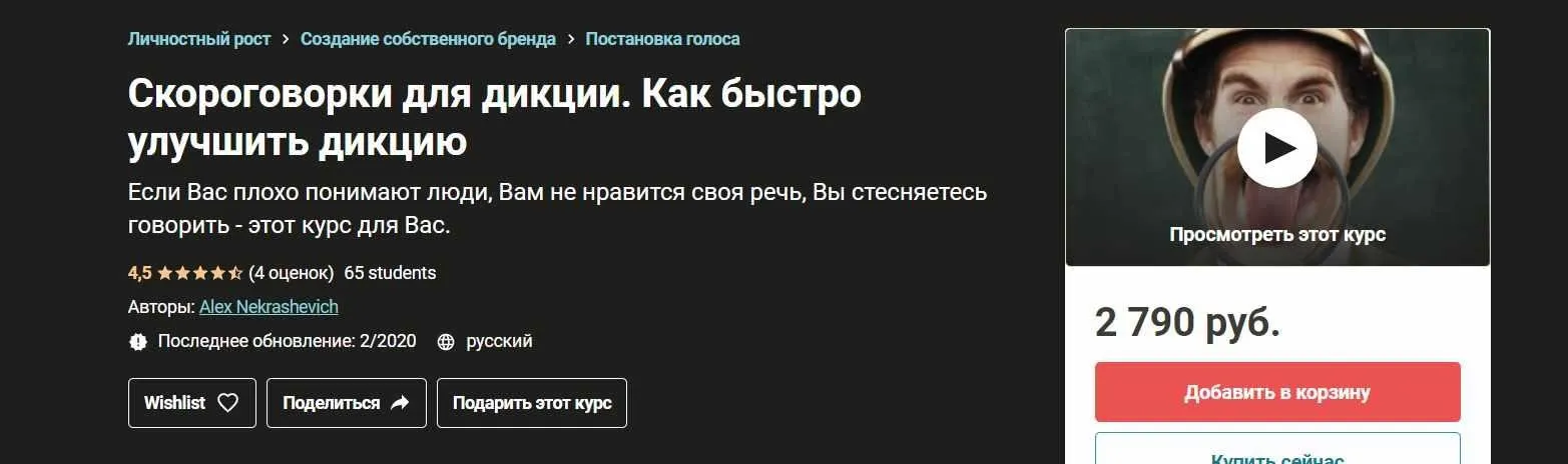 [Udemy] Скороговорки для дикции. Как быстро улучшить дикцию 2020 (Алекс Некрашевич, Валерия Крышкова)