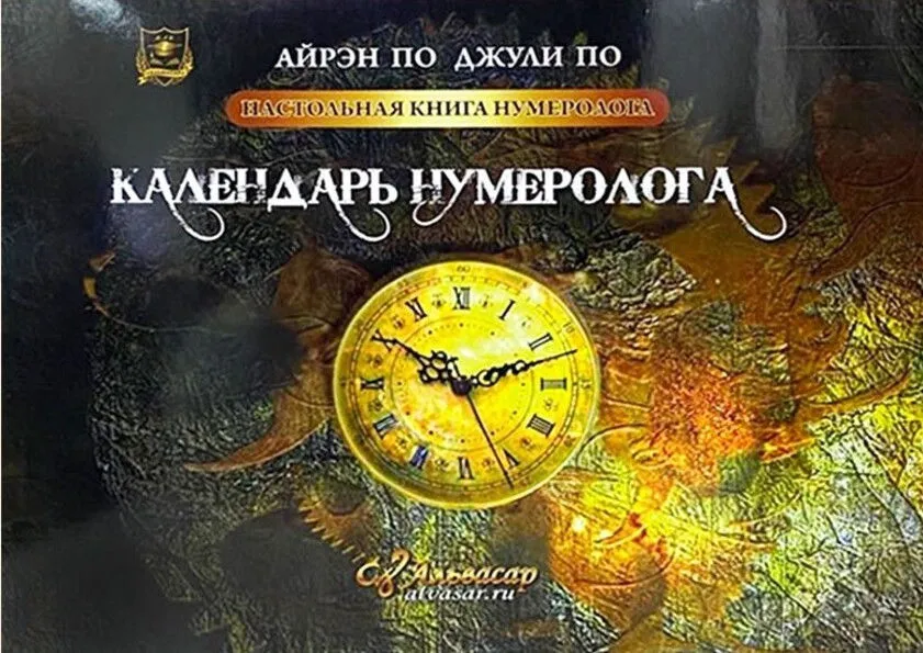 [Alvasar] Книга Календарь нумеролога (Айрэн По, Джули По)