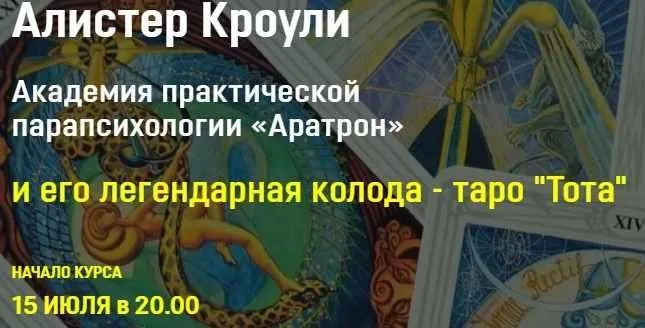 [Аратрон] Алистер Кроули и его легендарная колода таро Тота . Блок 2 (Владимир Николаев)