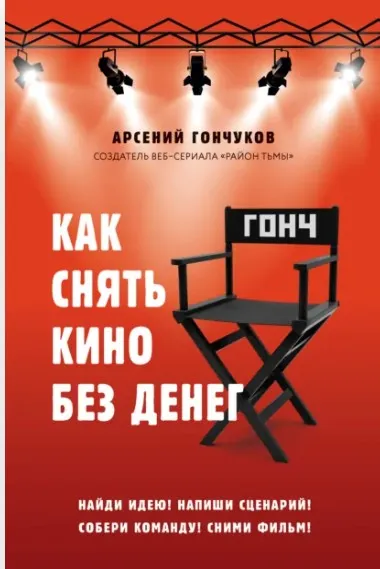 Как снять кино без денег (Арсений Гончуков)