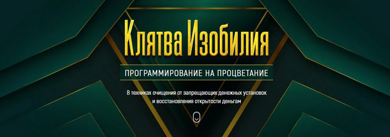 Клятва изобилия. Программирование на процветание (Марта Николаева-Гарина)