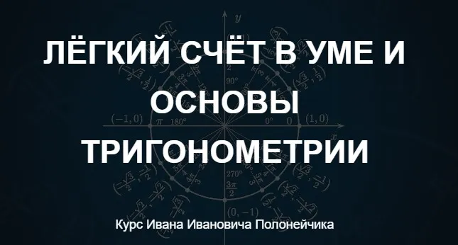 Лёгкий счёт в уме и основы тригонометрии (Иван Полонейчик)