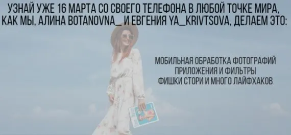 Мобильная обработка фотографий. Лента, которая влюбляет (Алина Левда, Евгения Кривцова)