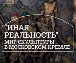 [Музеи Кремля] Орлы, единороги, львы. Загадки ренессансной декоративной скульптуры (Дмитрий Валявин)