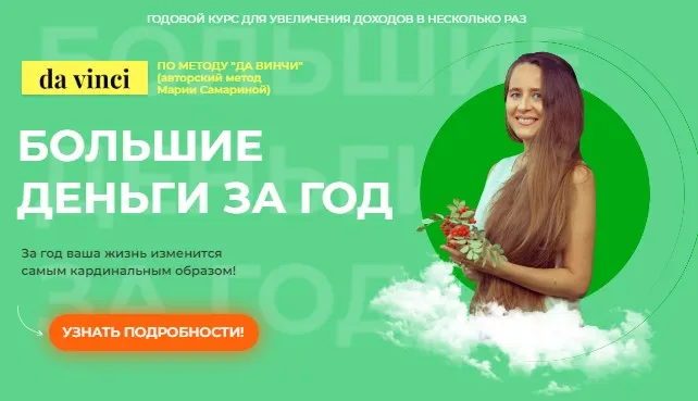 [Поток] Тренинг Большие деньги за год (Мария Самарина)