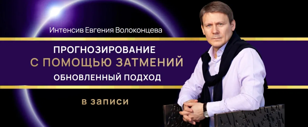 Прогнозирование с помощью затмений. Обновленный подход. Тариф Standart plus (Евгений Волоконцев)