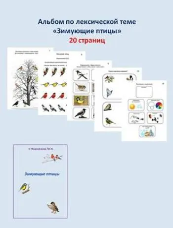 [Шкатулка логопеда] Альбом по лексической теме. Зимующие птицы (Юлия Новоселова)
