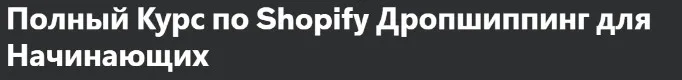 [Udemy] Полный Курс по Shopify Дропшиппинг для начинающих (Максим Горщинский)