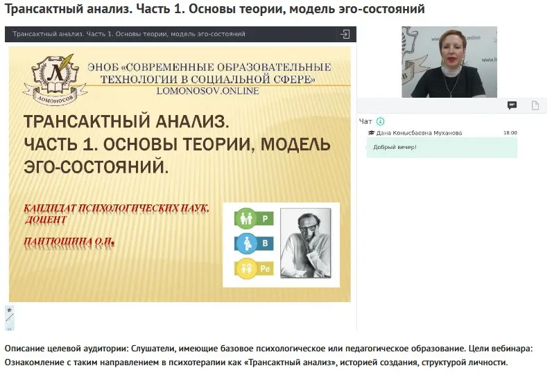 Вебинары «Транзактрый анализ» (Ольга Пантюшина)