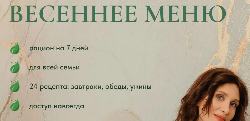 Весеннее меню (Катя Янг, Юлия Лодыгина)