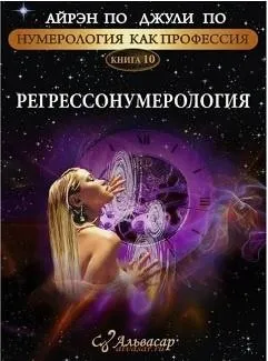 [Альвасар] Книга «Регрессонумерология» (Айрэн По, Джули По)