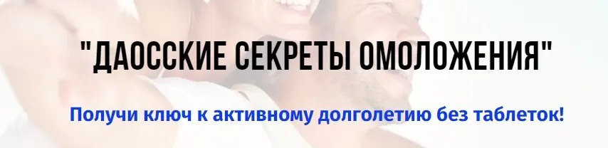 Даосские секреты оздоровления и омоложения (Екатерина Федорова)