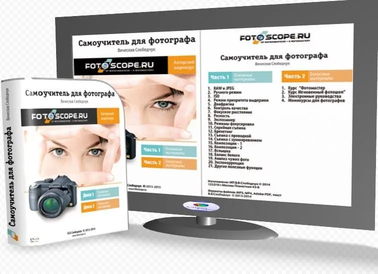 Самоучитель для фотографа (Вячеслав Слободчук)
