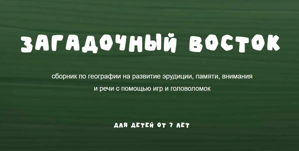 [Zanimatelnayashkola] Загадочный восток (Надежда Надёжная)
