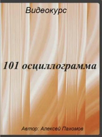 101 осциллограмма (Алексей Пахомов)
