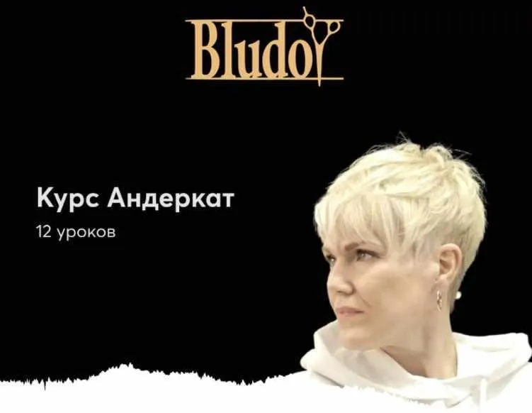 [Bludoy School] Cтрижка в стиле Андеркат (Иван Блудой)