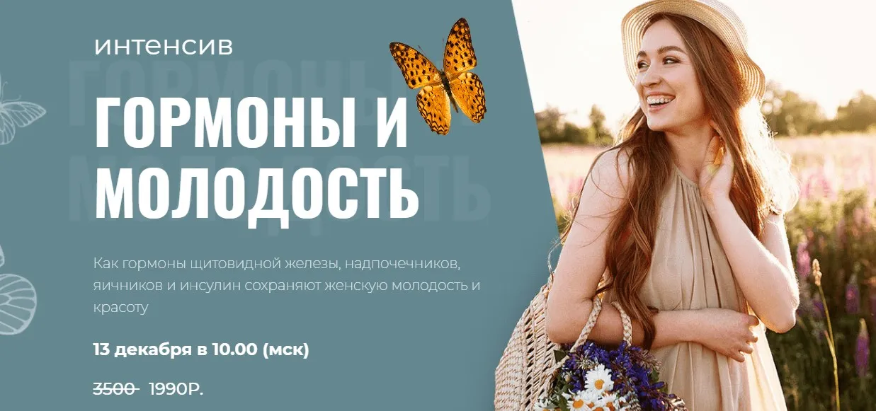 Интенсив Гормоны и молодость (Диляра Лебедева)