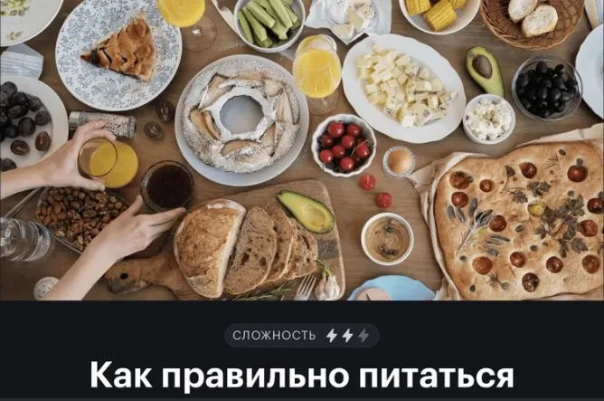 [journal.tinkoff.ru] Как правильно питаться (Виктория Вишнякова, Анна Мелехина)