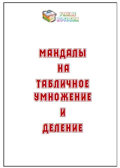 Мандалы на табличное умножение и деление [Умные пособия]