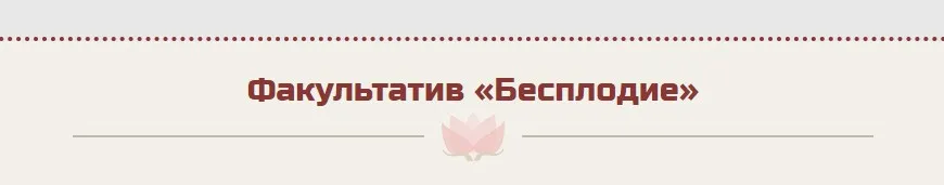 [Master Vision] Бесплодие (Жанна Абрамова)